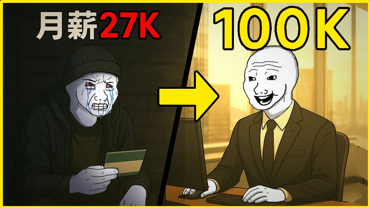 月薪27K到100K｜隨意畫