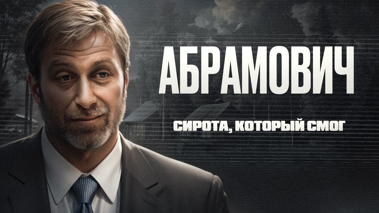 История Абрамовича &ndash; КАК ОН СТАЛ МИЛЛИАРДЕРОМ?