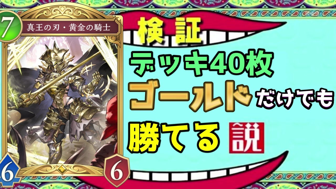 【ビヨンド】デッキが40枚全て『ゴールド』レアでも勝てる説【シャドバ/シャドウバース/Shadowverse】