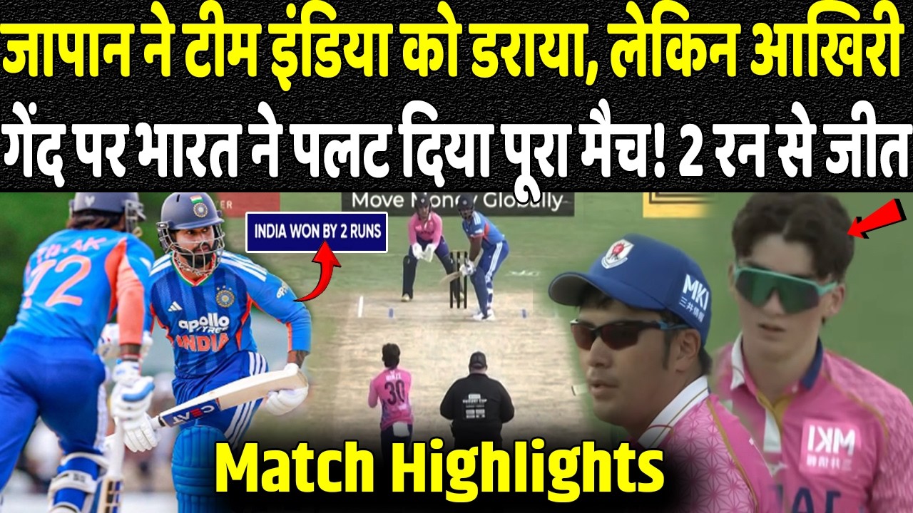 INDvsJPN,Match Highlights: आखिरी गेंद पर भारत ने पलट दिया पूरा मैच! 2 रन से जीत