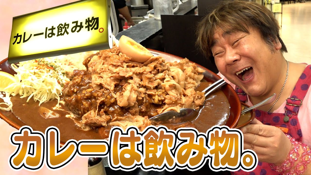 【豪快カレー！】トッピング3つ無料！カレーは飲み物。