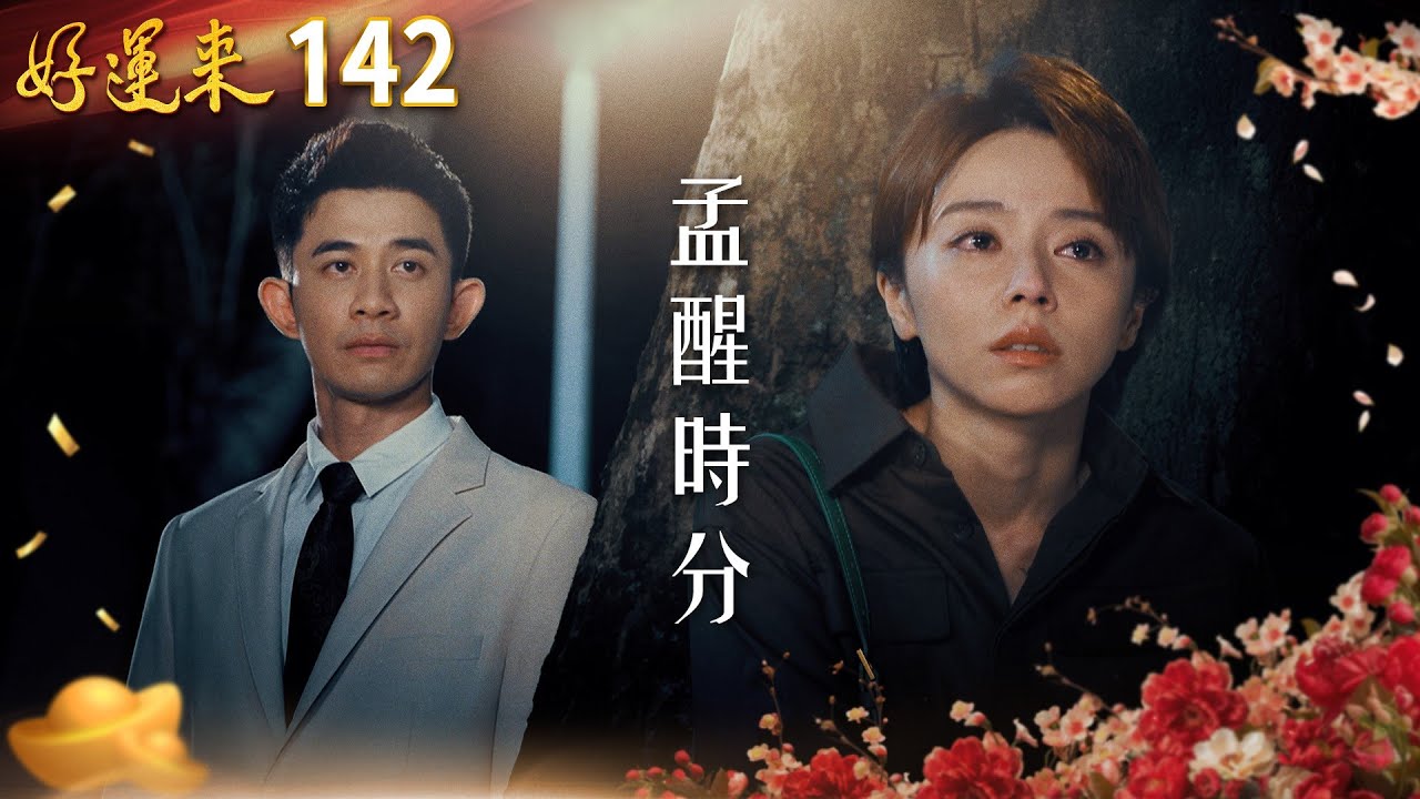 好運來 EP142 孟醒時分｜Everybody Needs Good Luck