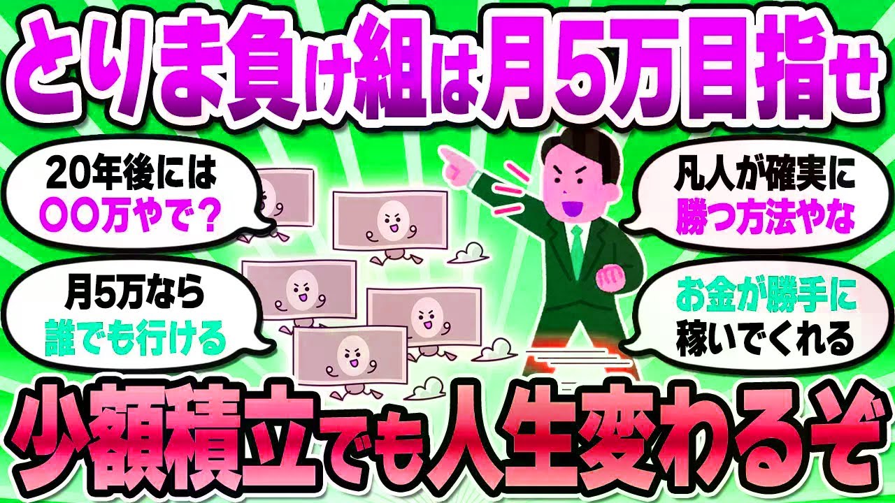 【2chお金スレ】月5万の積立を続けるだけで人生激変。負け組は今すぐ始めろ！【2ch有益スレ】