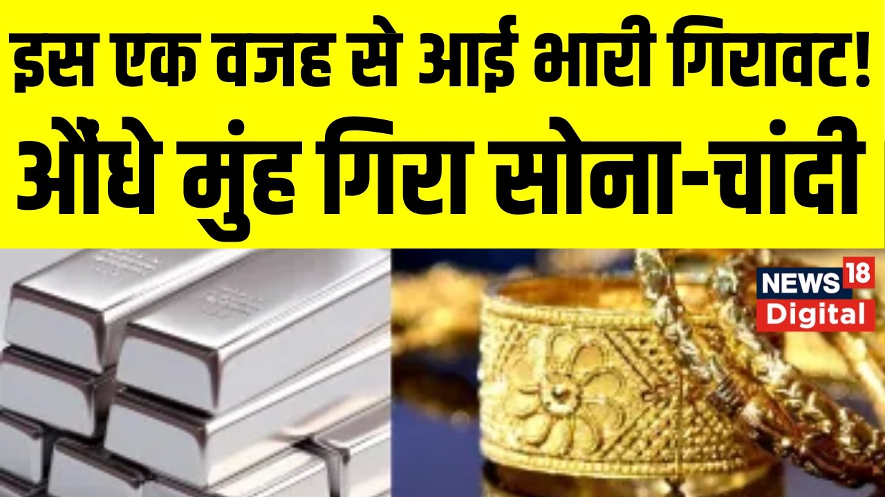 Gold Silver Prices : औंधे मुंह गिरा सोना-चांदी, इस एक वजह से आई भारी गिरावट! Gold Rate | Silver Rate