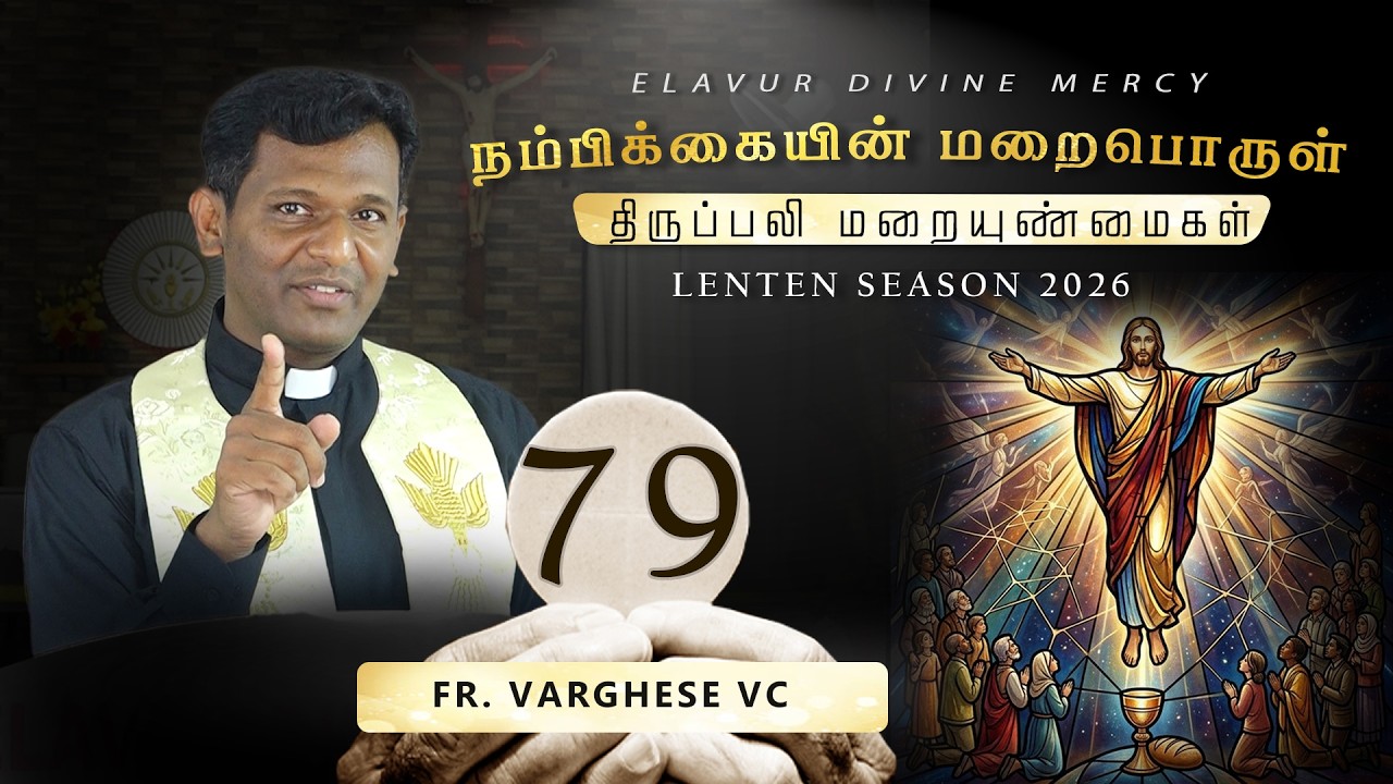 நம்பிக்கையின் மறைபொருள் | Ep - 79 | Fr. Varghese VC | Reflections on Holy Mass | Lenten Season 2026