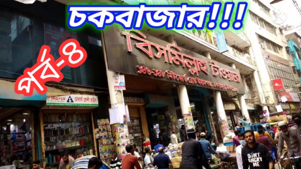 চকবাজার। বিসমিল্লাহ টাওয়ার। Chawkbazar Bismillah Tower.