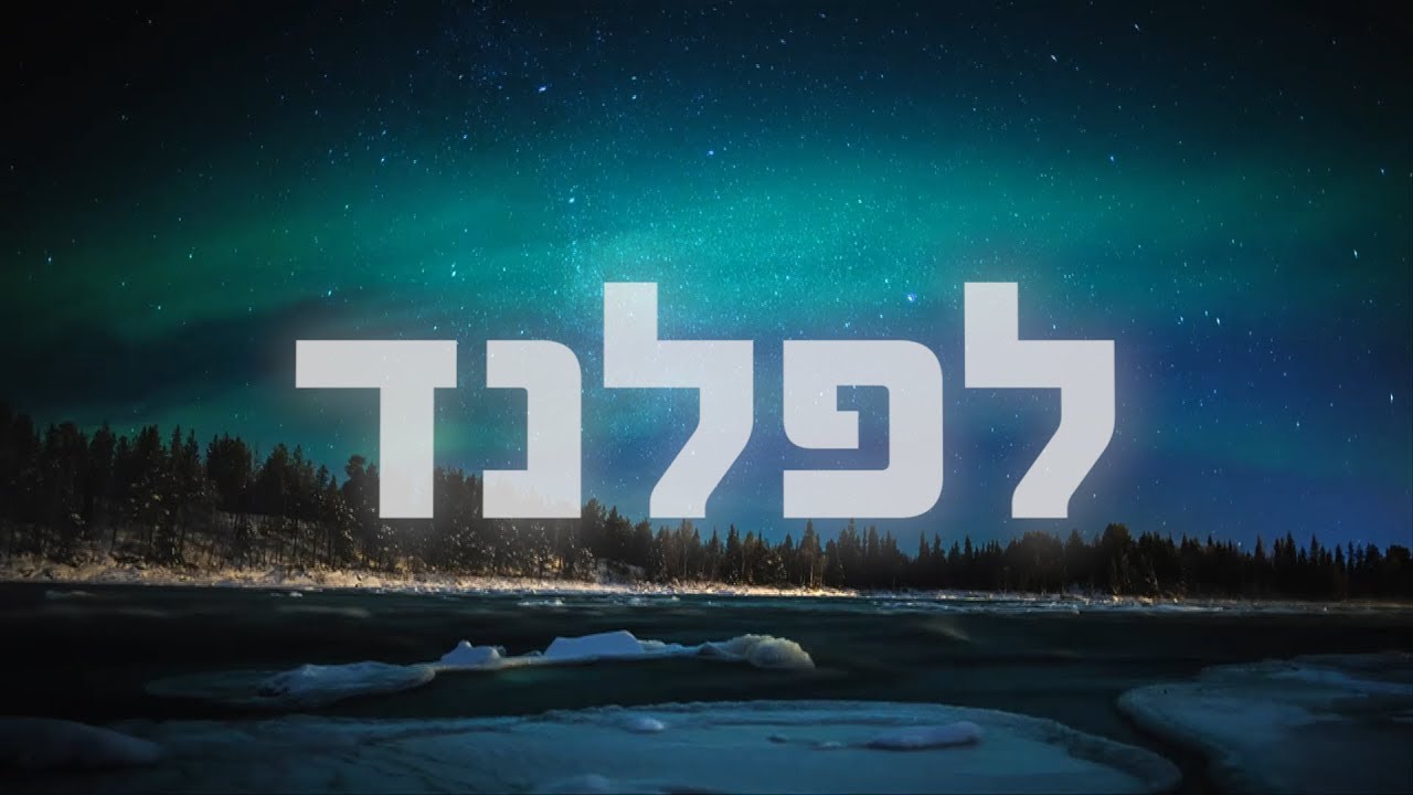 לפלנד | מסע של פעם בחיים