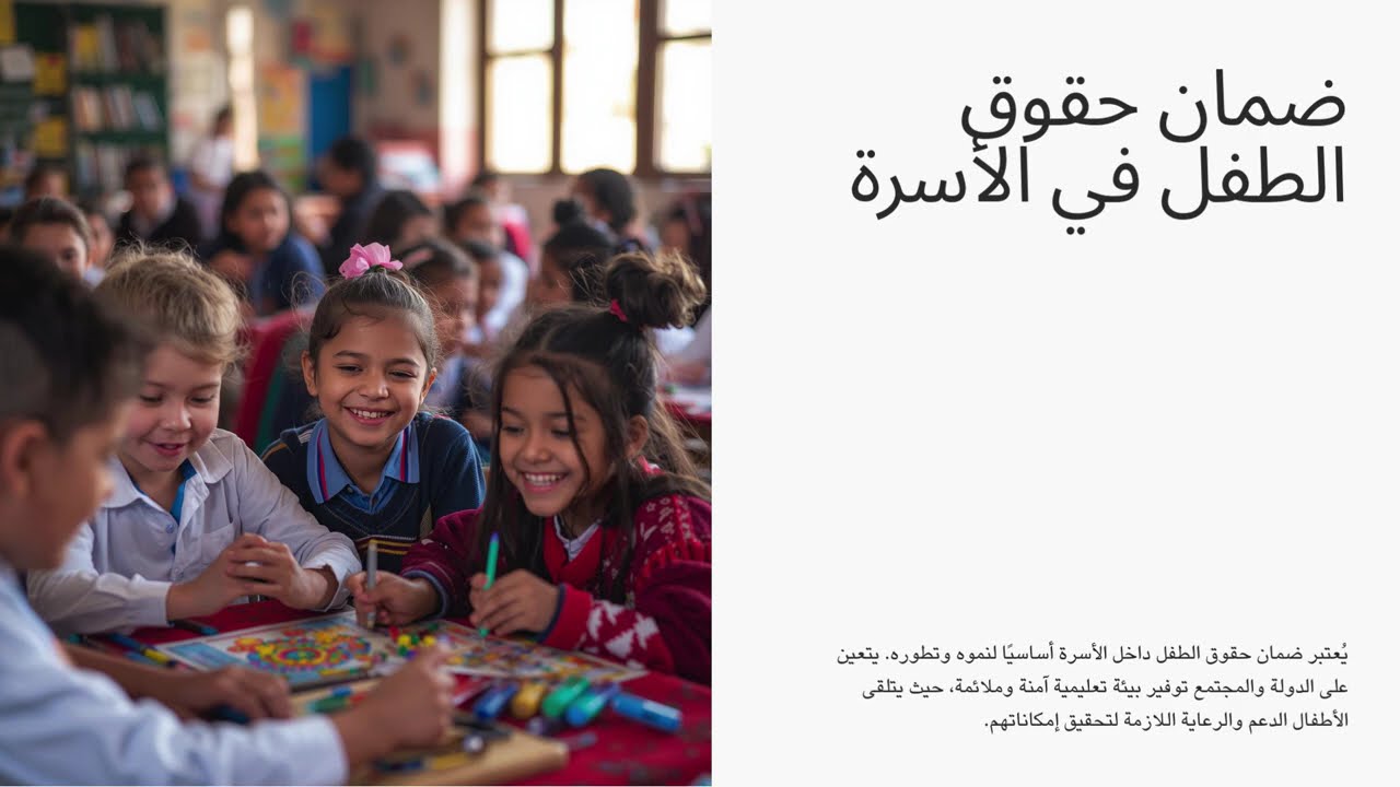 الحماية الدستورية للأسرة في المغرب