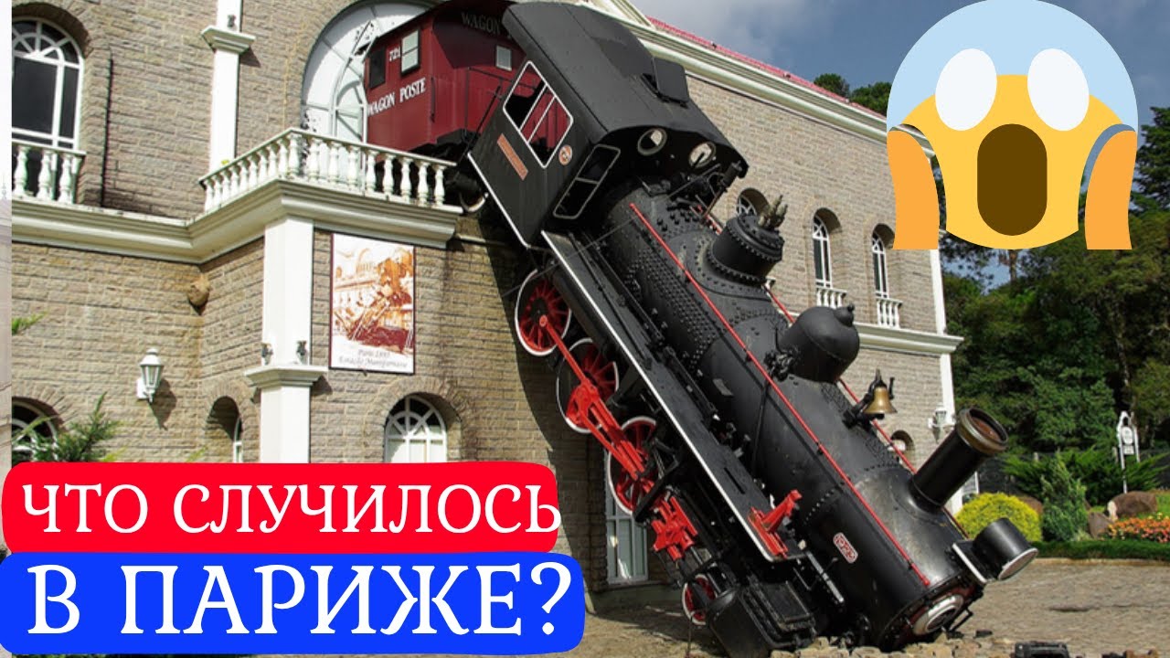 ✅️💯Самая странная авария в истории жд🔴Что произошло на вокзале Монпарнас?📸