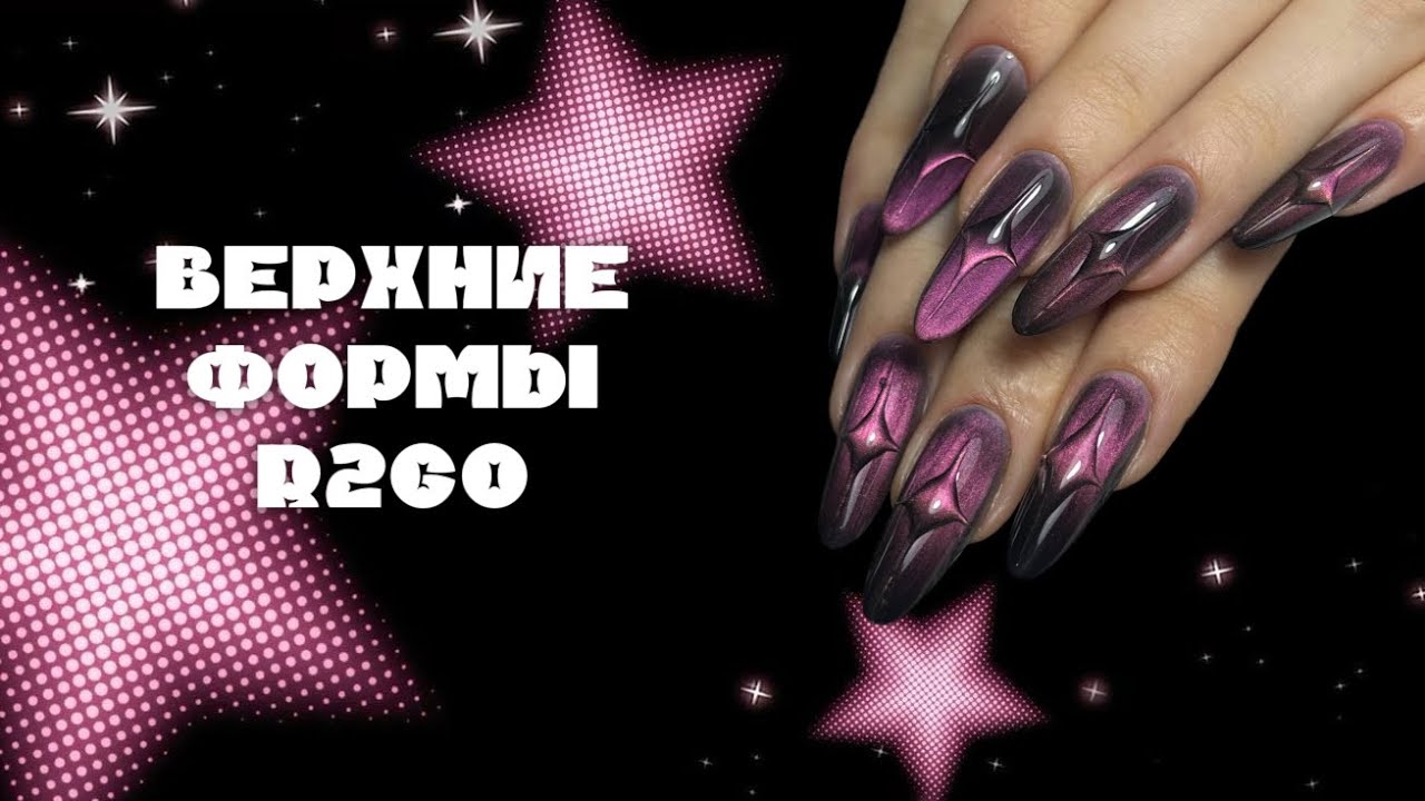 ВЕРХНИЕ ФОРМЫ R2GO , как пилить миндаль 