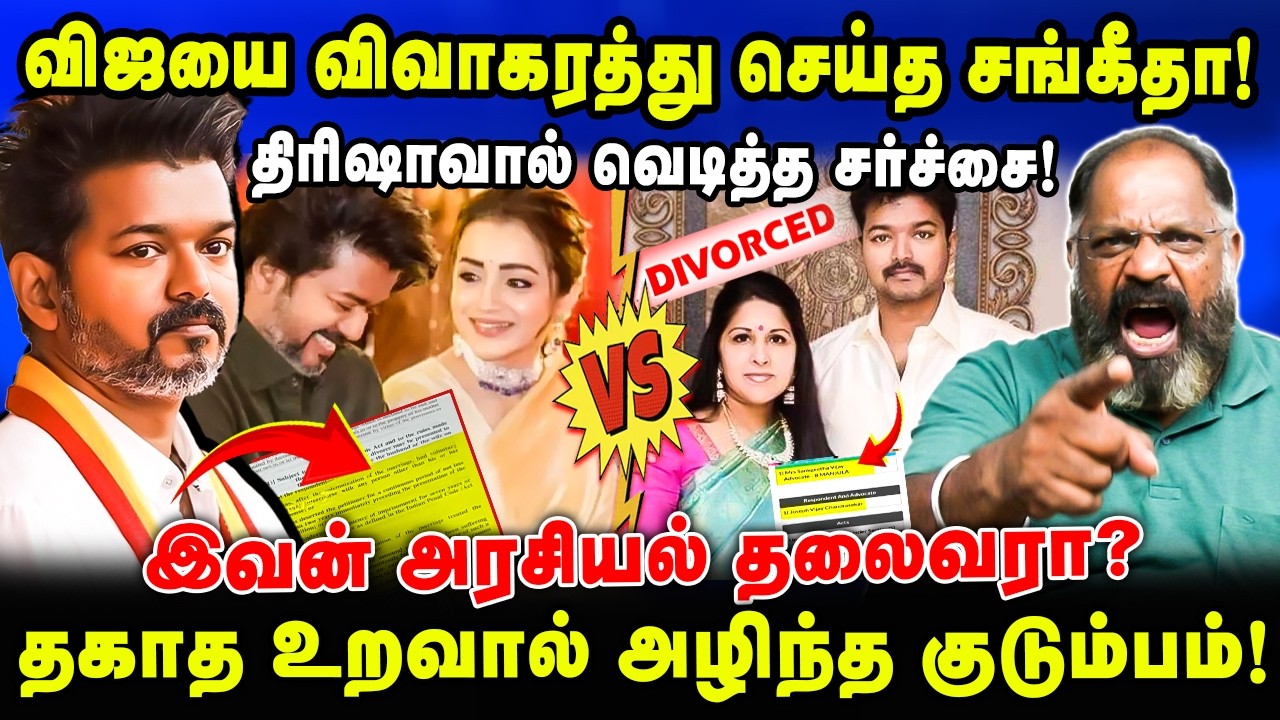விஜயை விவாகரத்து செய்த சங்கீதா! திரிஷாவால் வெடித்த சர்ச்சை | Cheguvara Interview