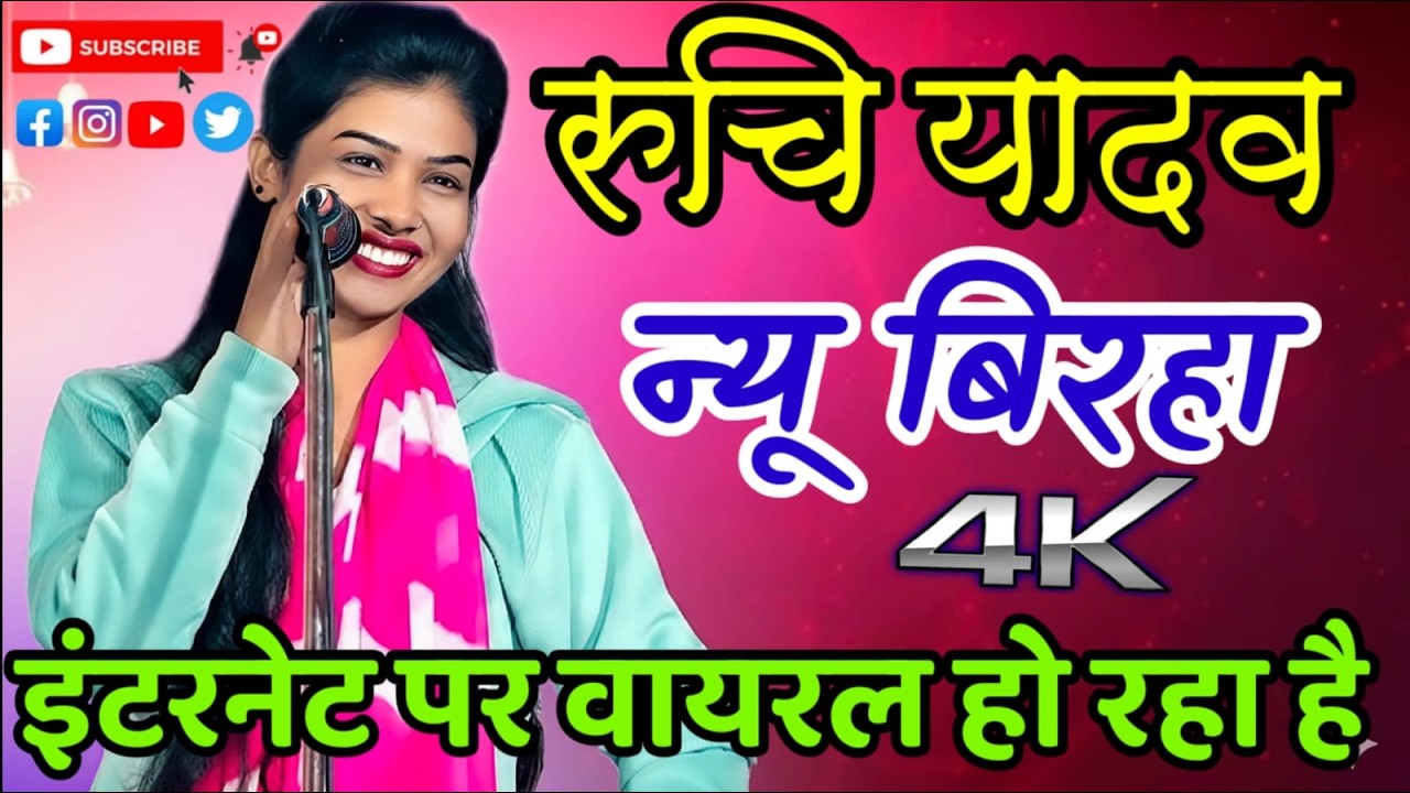 रुचि यादव का नया बिरहा अभी हाल ही में इंटरनेट पर वायरल हो रहा है #बिरहा#रुचि_यादव#ट्रेंडिंग