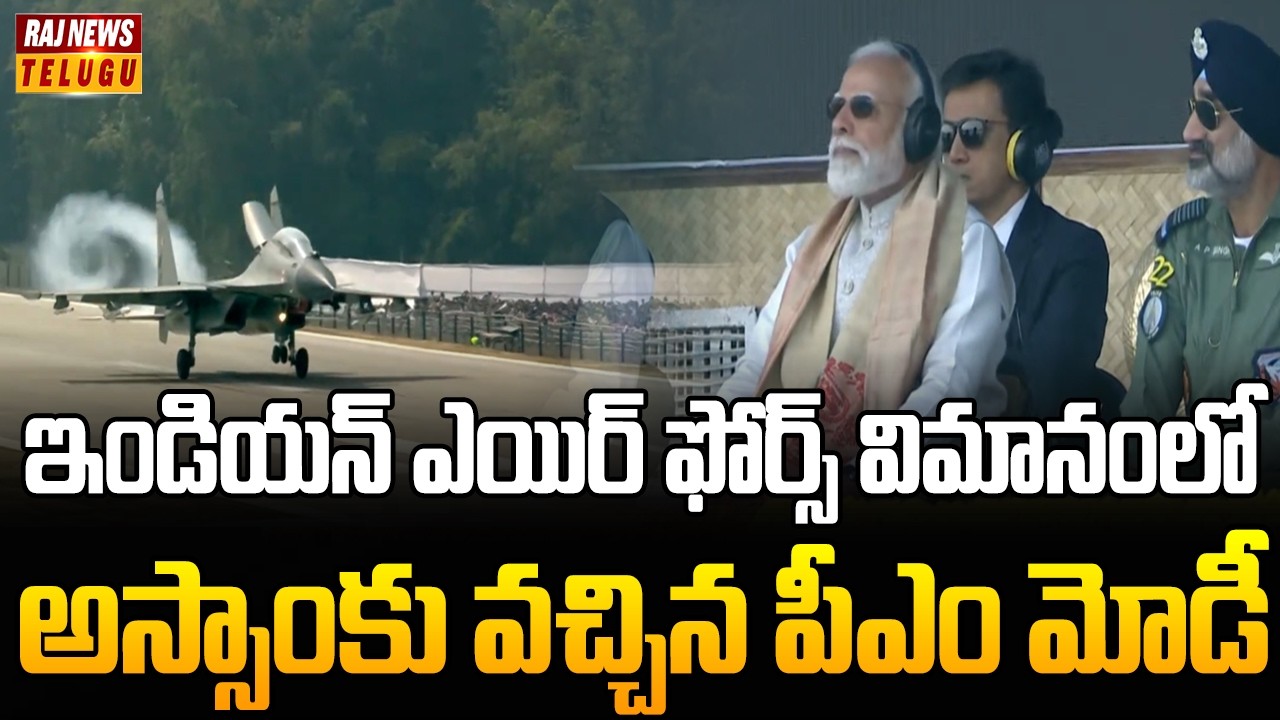 ఇండియన్ ఎయిర్‌ ఫోర్స్‌ విమానంలో అస్సాంకు వచ్చిన పీఎం మోడీ | PM PM Modi Lands On Assam Highway