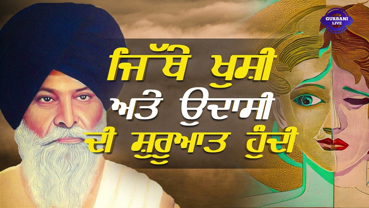 ਜਿੱਥੇ ਖੁਸ਼ੀ ਅਤੇ ਉਦਾਸੀ ਦੀ ਸ਼ੁਰੂਆਤ ਹੁੰਦੀ | Katha Clip | Sikh Parcharak | Sant Maskeen Ji |Gurbani Live