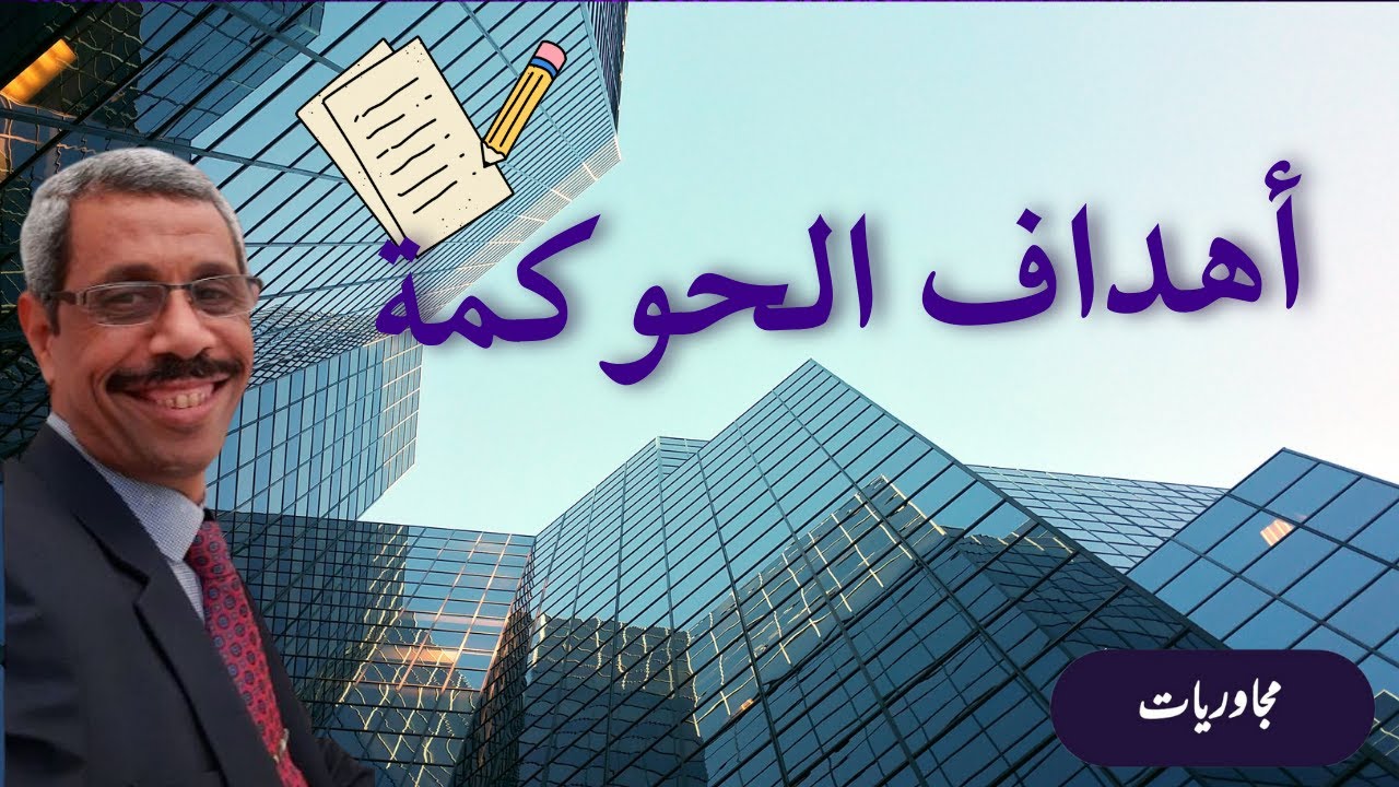 أهداف الحوكمة