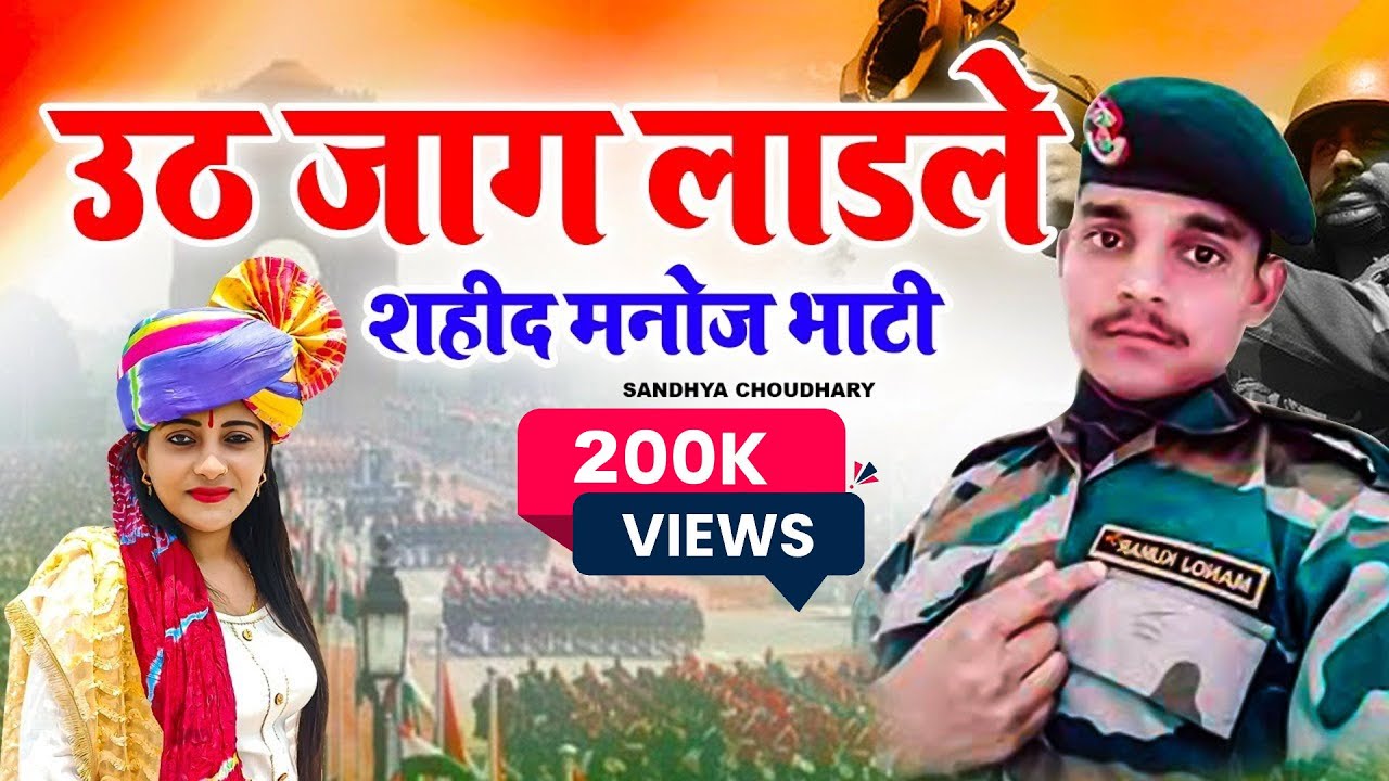 Shaheed Manoj Bhati Song ll शहीद मनोज भाटी श्रधांजलि गीत ll उठ जाग लाडले Sandhya Choudhary Song