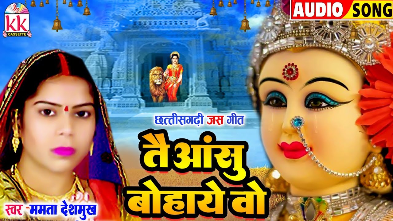 Mamta Deshmukh | Cg Jas Geet | Tai Aashu Bohaye Wo | New Chhattisgarhi Bhakti Song |BHAKTIKKCASSETTE