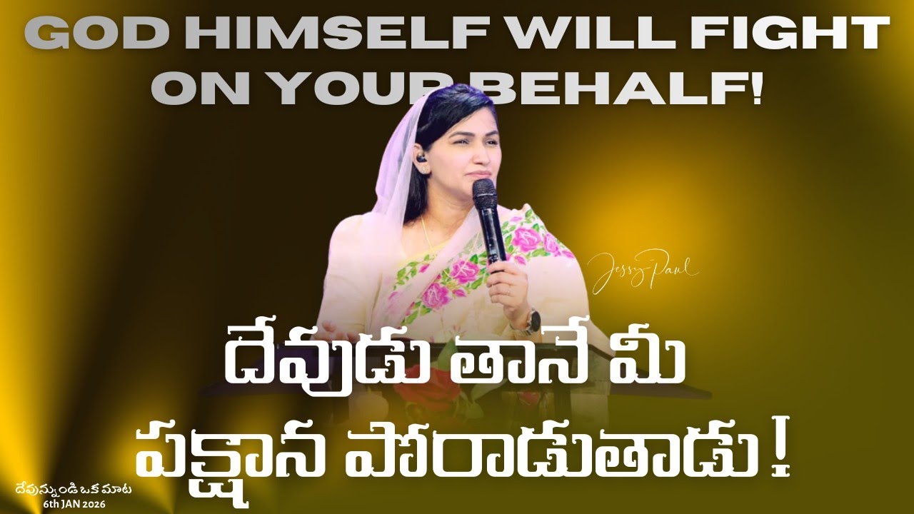 దేవుడు తానే మీ పక్షాన పోరాడుతాడు | God Himself Will Fight On Your Behalf |Jessy Paul |Telugu Sermon 