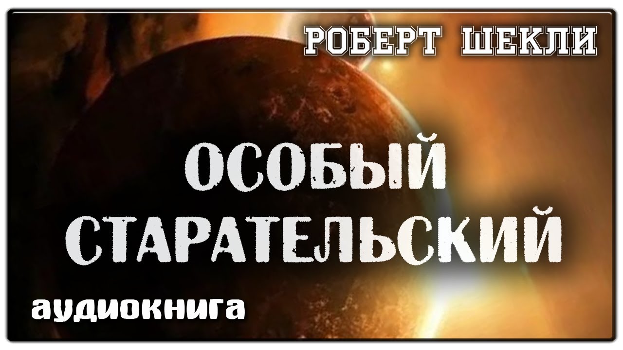 Особый Старательский | Роберт Шекли | Фантастика