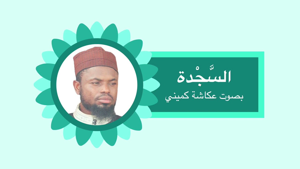 As Sajdah - Okasha Kameny | السجدة - عكاشة كميني