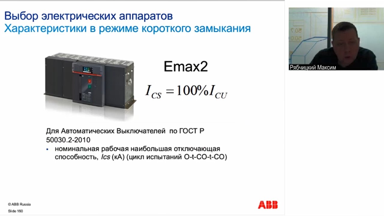 Вебинар АББ_Предельные коммутационные способности силовых автоматических выключателей.