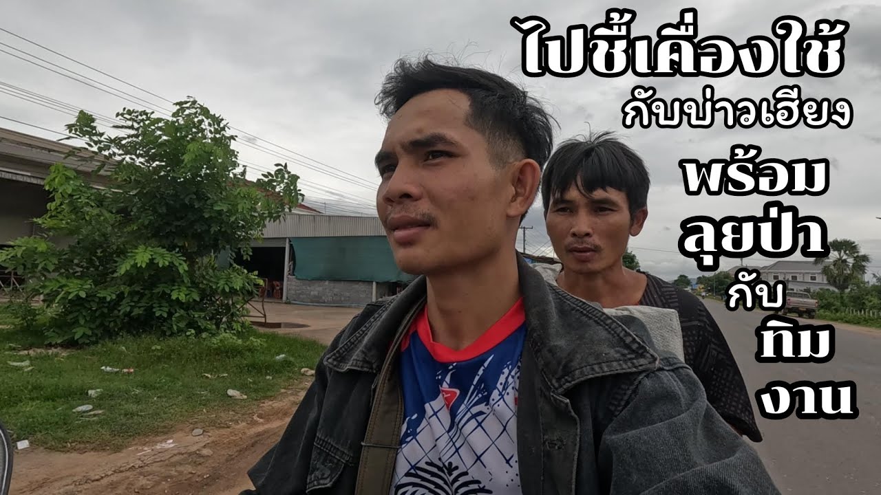 ไปชื้เคื่องใช้ที่จำเป็นสำรับไปป่ากับบ่าวเฮียง//พรานจิตคนหากิน//
