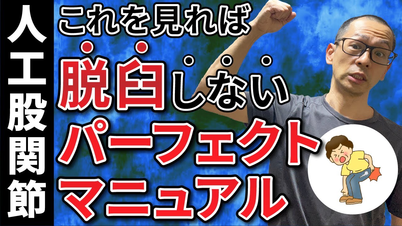 第251回【股関節痛】人工股関節の脱臼姿勢　日常生活動作指導