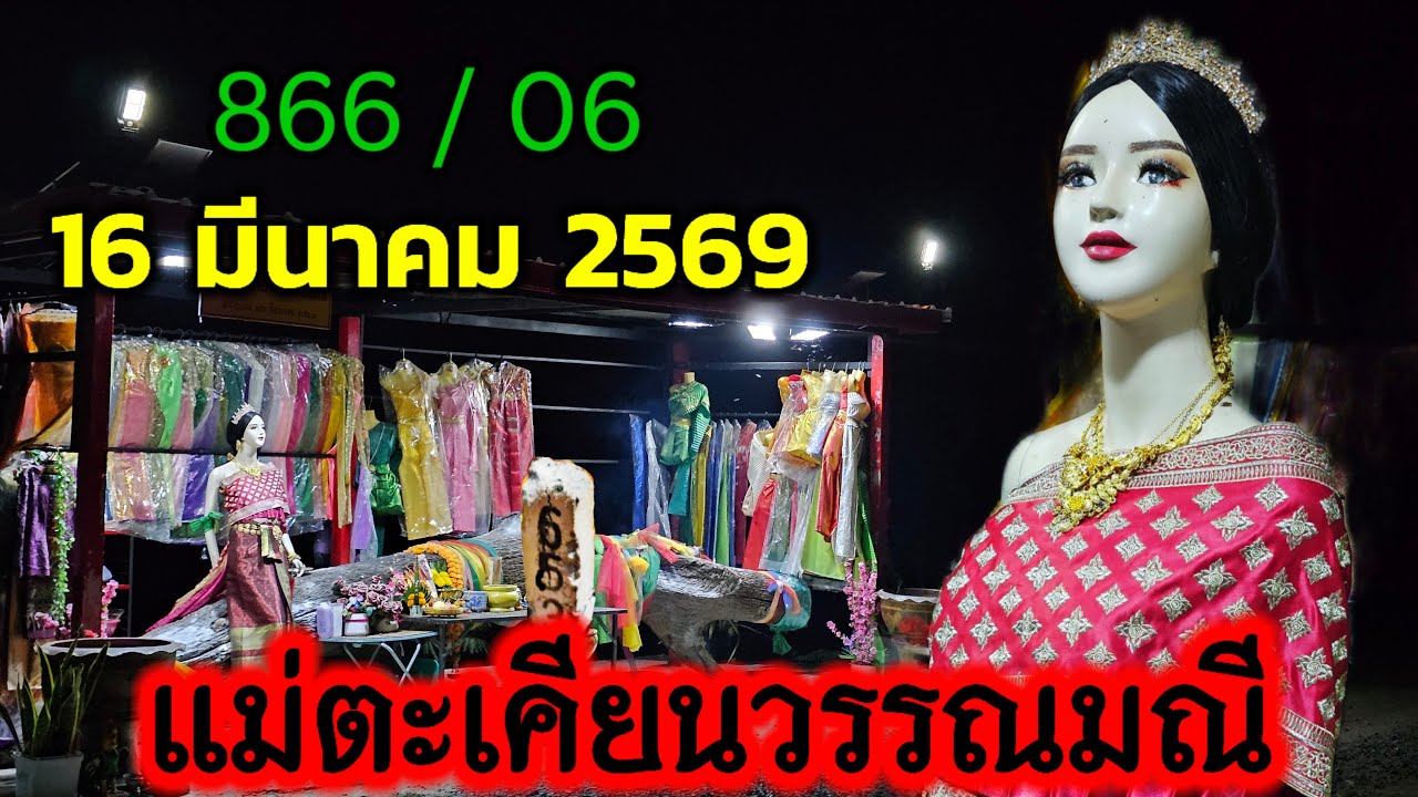 กำลังถ่ายทอดสด! แม่วรรณมณี