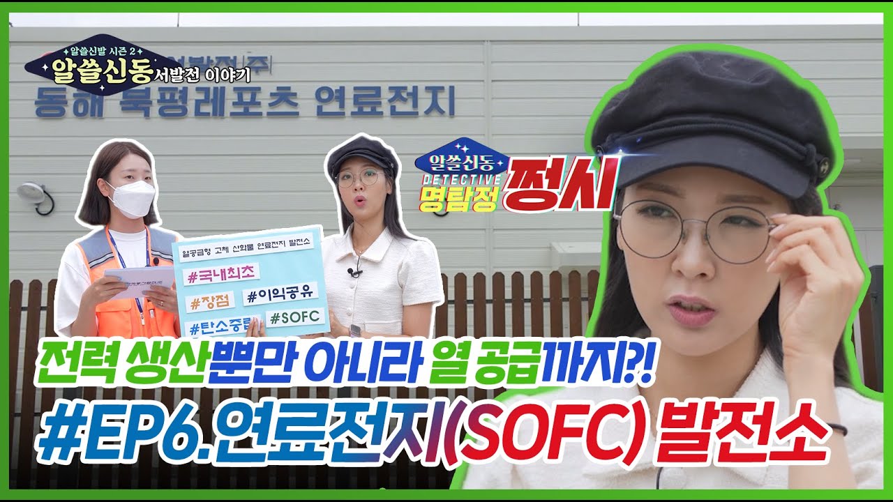 [알쓸신동] EP.6 전력 생산뿐만 아니라 열 공급까지?! 연료전지(SOFC)발전소 ✨ㅣ알아두면 쓸데있는 신비한 동서발전 이야기
