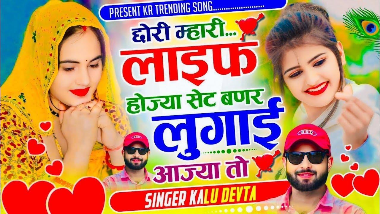 Singer Kr Devta Insta Trending Song | छोरी म्हारी लाइफ हाेज्या सेट बणर लुगाई आज्या तो #krmeenadevta