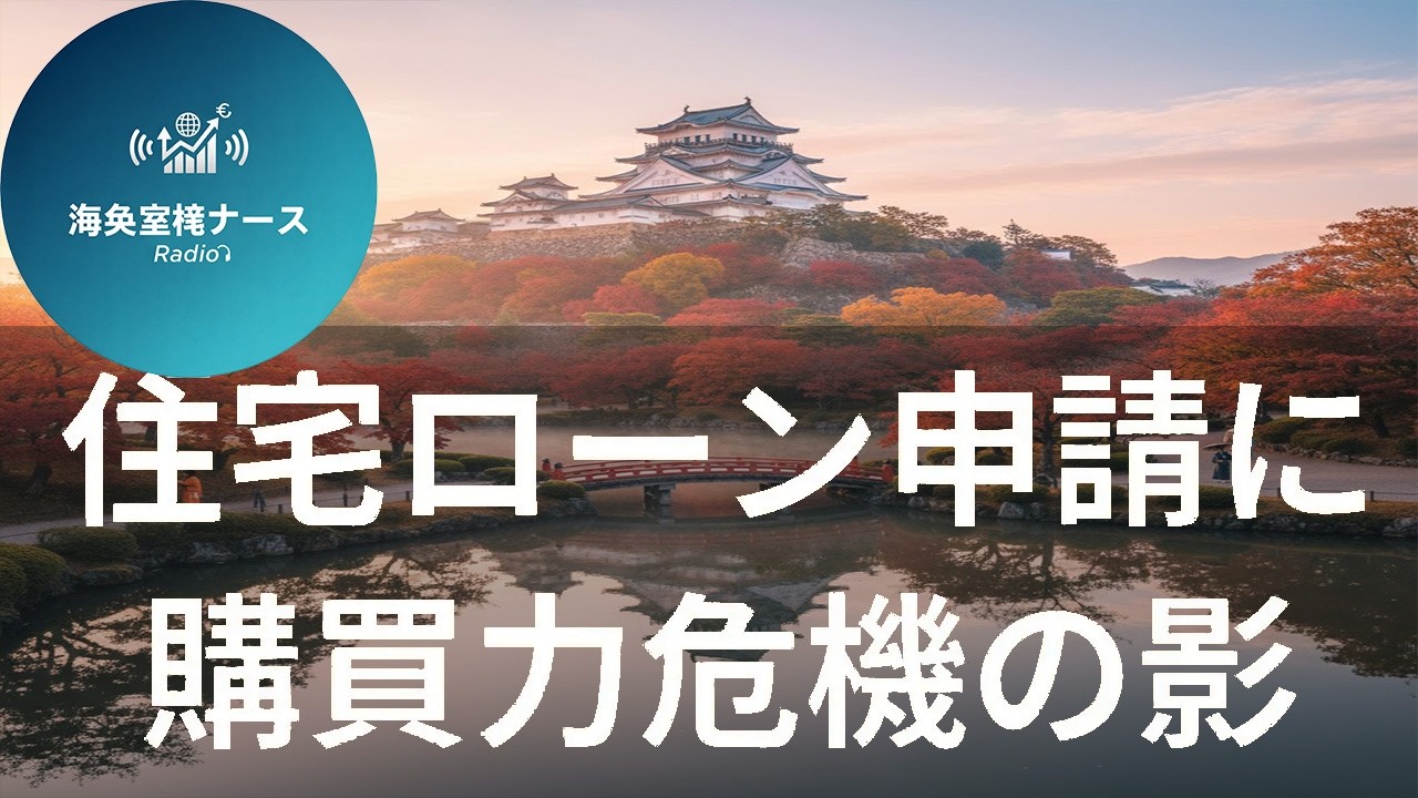 【特集】米住宅市場に異変｜リファイナンス81％急増の背景と購買力低下リスクを解説【海外メディア超多読ラジオ】