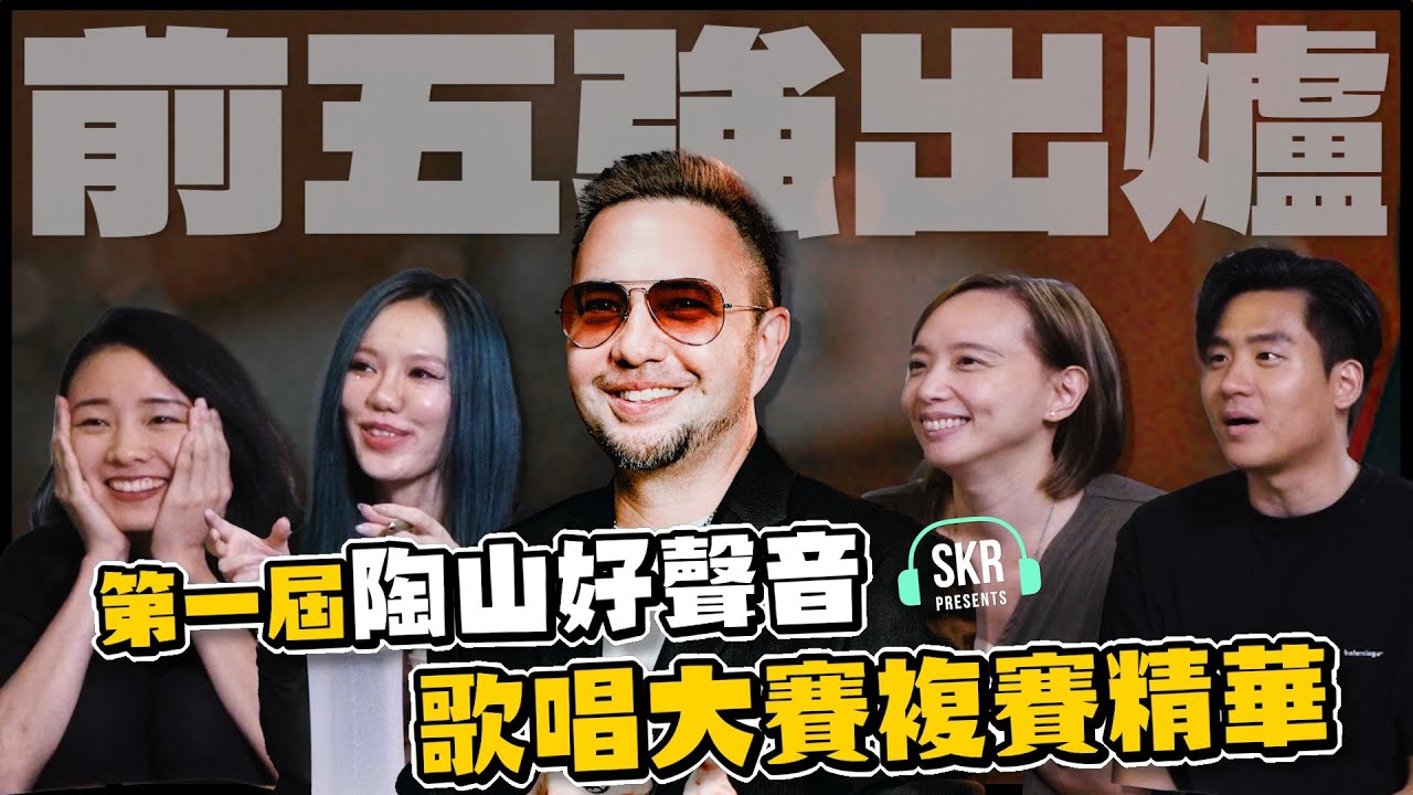第一屆【陶山好聲音】歌唱大賽  複賽精華！前五強出爐！！！