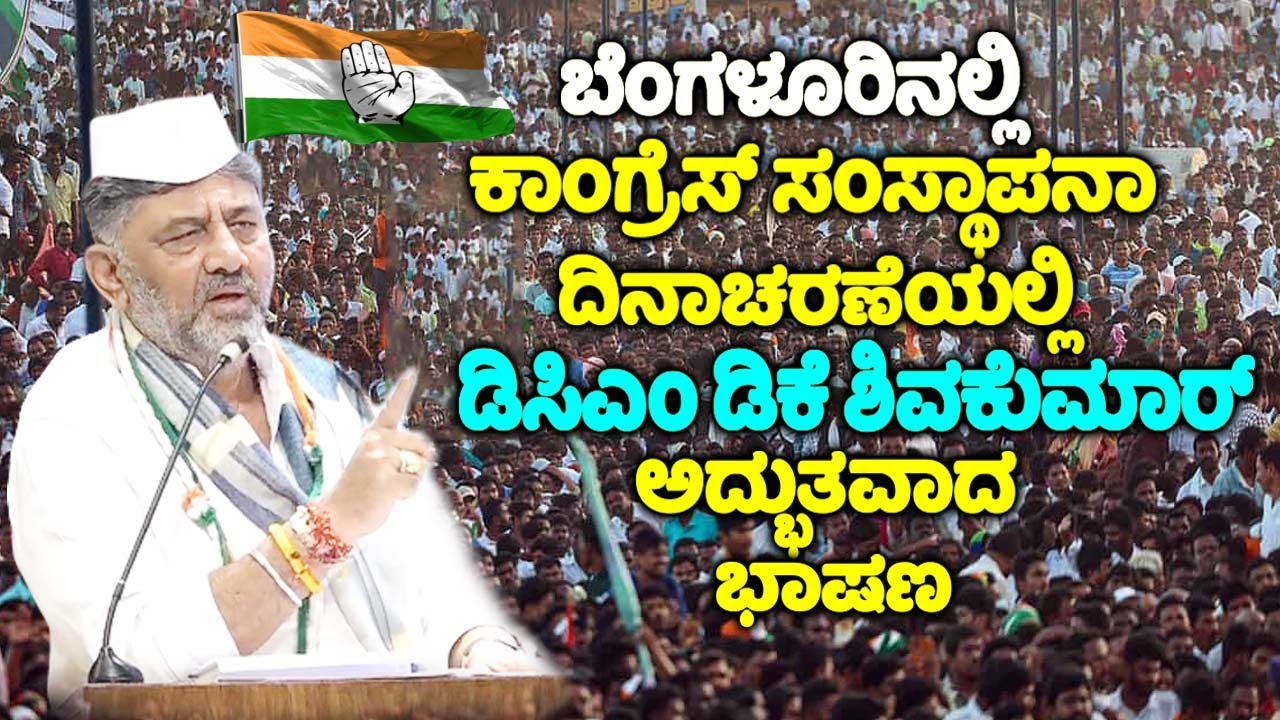 DCM DK Shivakumar's Outstanding Speech at Congress Foundation Day Celebration in Bengaluru | YOYOTVK