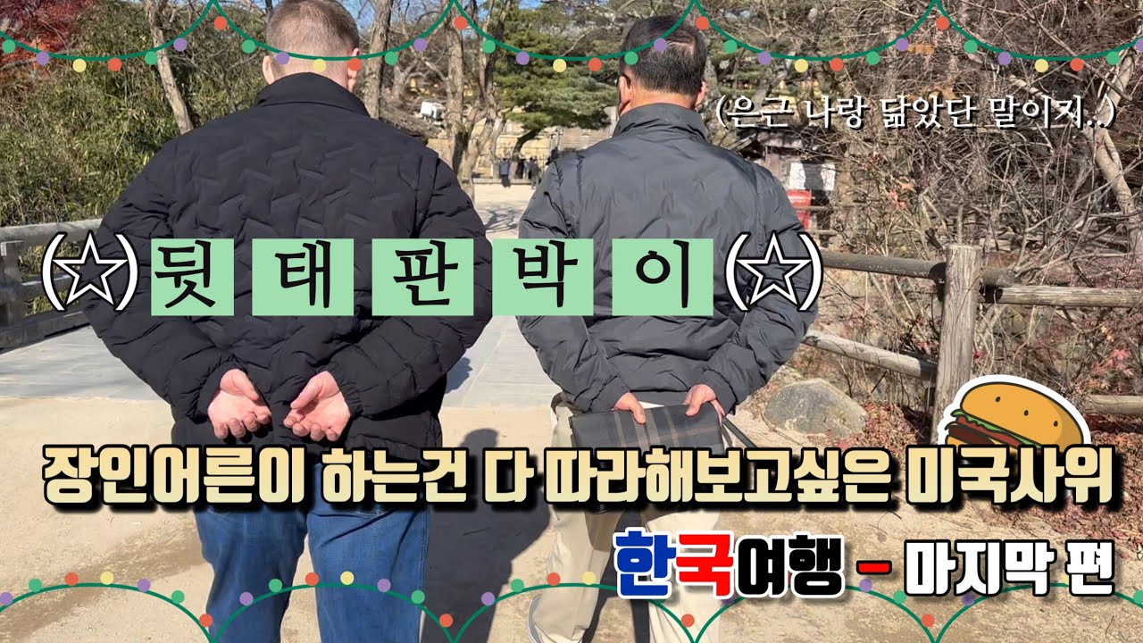 장인어른이 좋지만 말하긴 부끄러워 - 국제커플의 한국여행 마지막 편 (sub) I love my father-in-law but I’m not gonna admit it