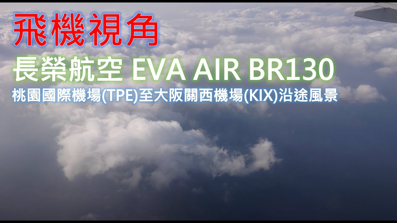 長榮航空 EVA AIR BR130 桃園國際機場(TPE)至大阪關西機場(KIX)沿途風景