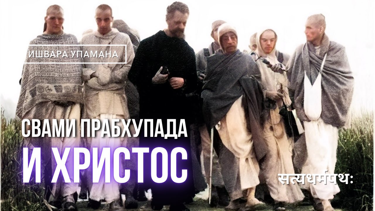 Свами Прабхупада и Христос