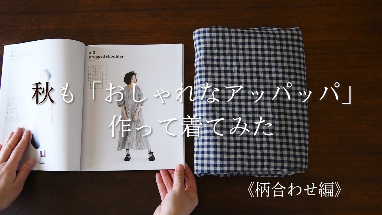 【sewing vlog】秋も「おしゃれなアッパッパ」作って着てみた《柄合わせ編》