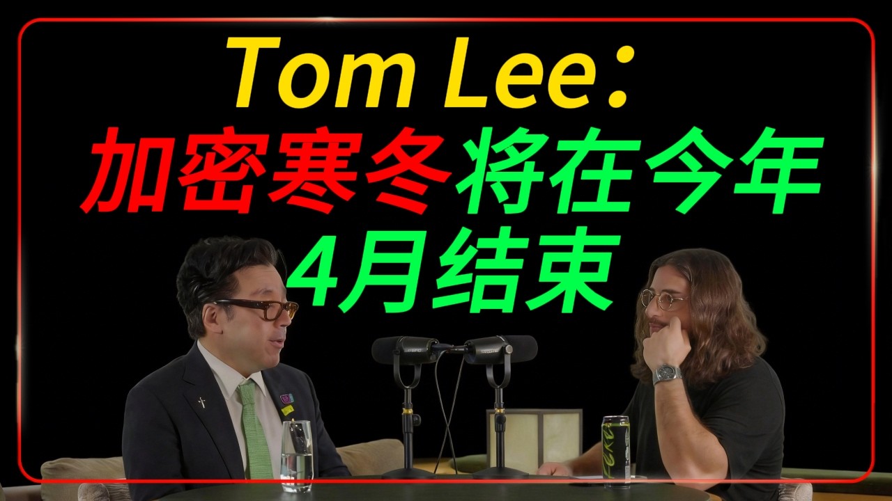 2026 加密寒冬即将结束？Tom Lee 明确给出时间点：最晚 2026 年 4 月。