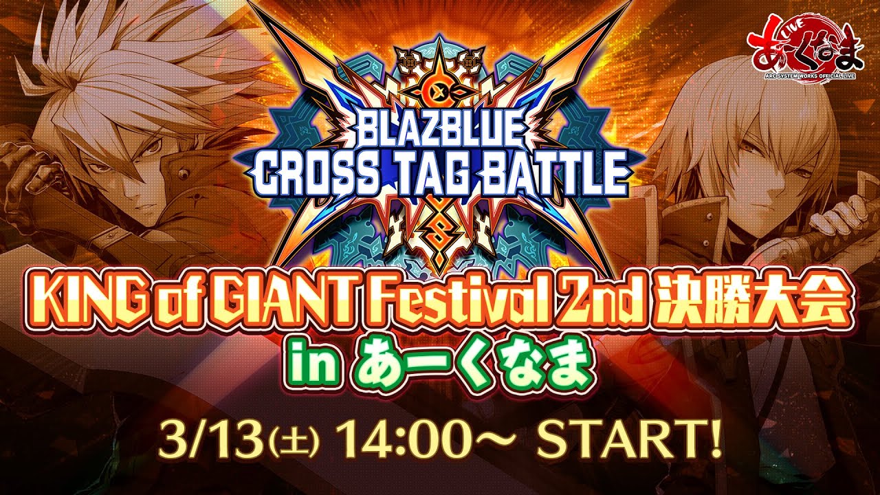 【BBTAG】KING of GIANT Festival 2nd 決勝大会 in あーくなま