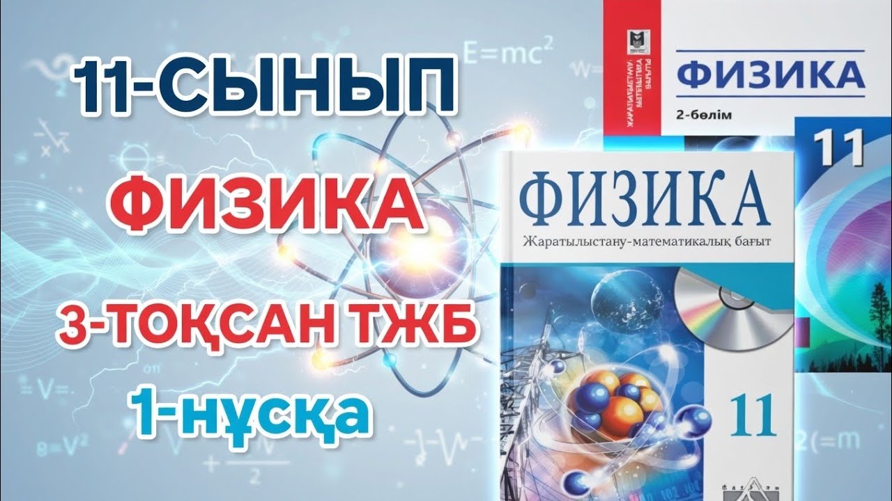 11-СЫНЫП ФИЗИКА 3-ТОҚСАН ТЖБ