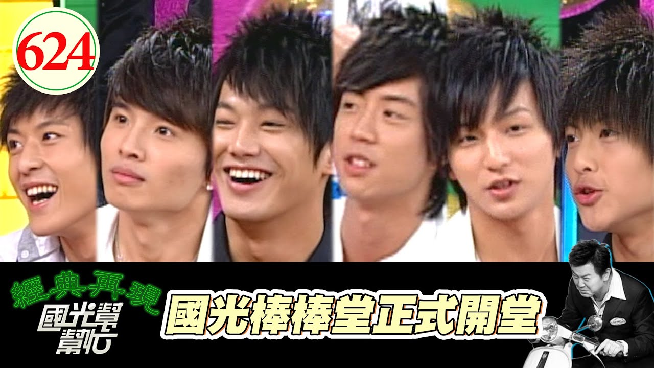 國光棒棒堂正式開堂！！ EP624｜國光幫幫忙｜20070921｜敖犬 阿緯 小傑 威廉 王子 小煜
