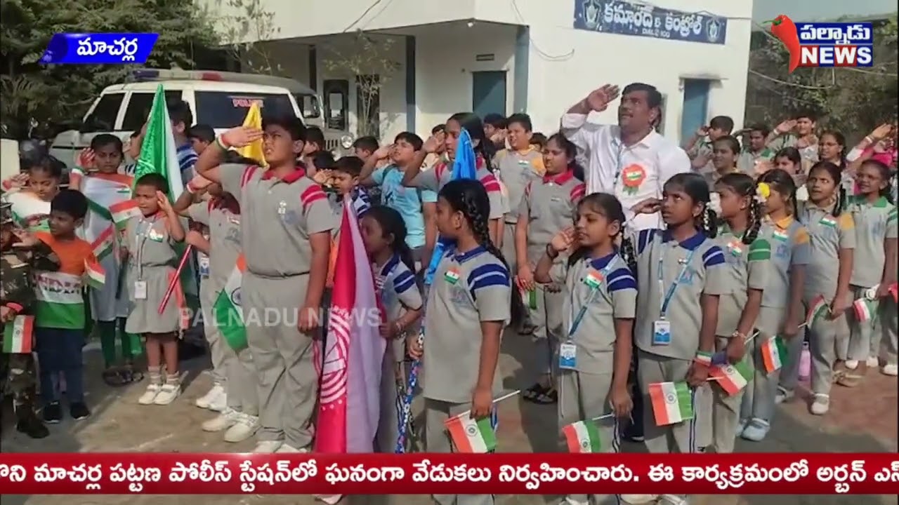 మాచర్ల పట్టణ పోలీస్ స్టేషన్‌లో ఘనంగా 77వ గణతంత్ర దినోత్సవ వేడుకలు