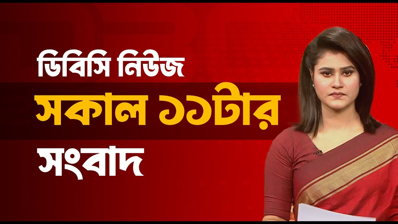 সকাল ১১টার সংবাদ | ২২ জানুয়ারি, ২০২৬ | DBC NEWS
