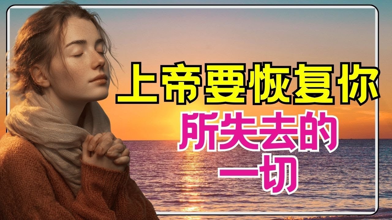 祷告 337【别放弃！上帝会让你所失去的一切加倍回来！】见证祂如何恢复你并加倍祝福你的生命！ l 恩典之路
