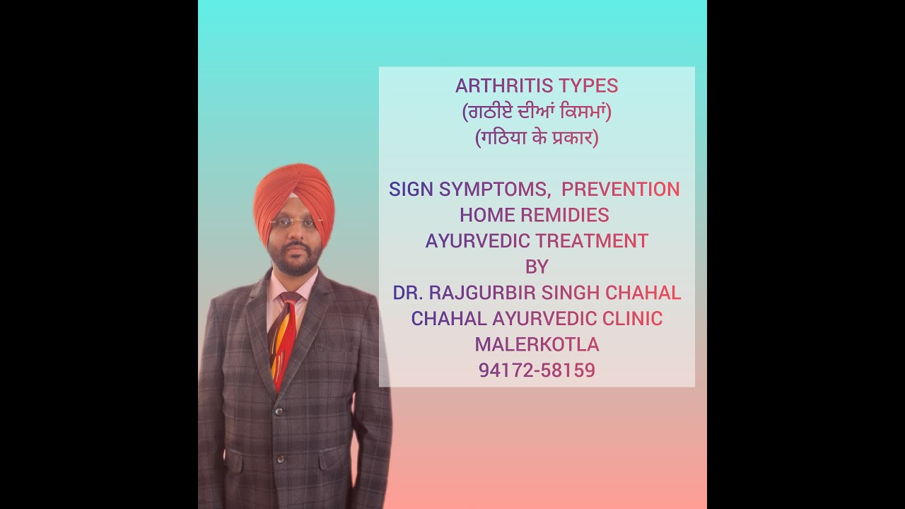 TYPES OF ARTHRITIS ਗਠੀਏ ਦੀਆਂ ਕਿਸਮਾਂ CAUSES SIGN SYMPTOMS AYU TREATMENT @DRRAJGURBIRSINGHCHAHAL