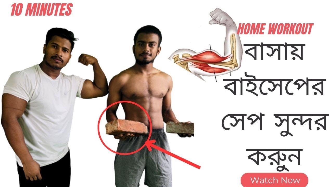 বাসায় থেকে সুন্দর Biceps তৈরি করুন l HOME WORKOUT l THR FITNESS