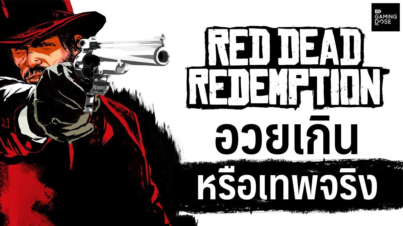 GamingDose:: Let's Share - 'Red Dead Redemption' อวยเกิน หรือเทพจริง ?