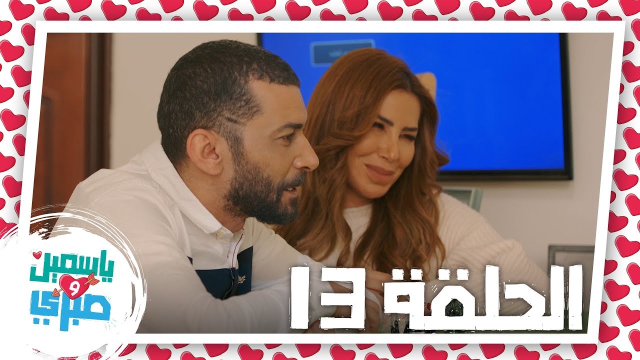 13 серия сериала Ясмин и Сабри