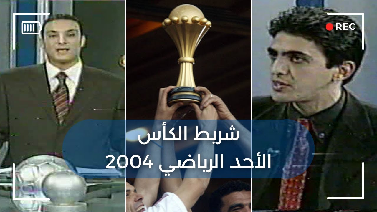 الأحد الرياضي 2004  | شريط كأس إفريقيا | تقرير خاص