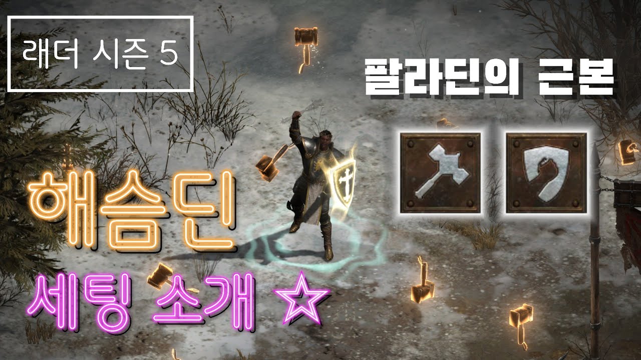 [디아블로2 레저렉션] 팔라딘의 근본, 해슴딘 세팅 !! 아이템 & 스킬/스탯 소개 및 사냥영상 [래더시즌5]